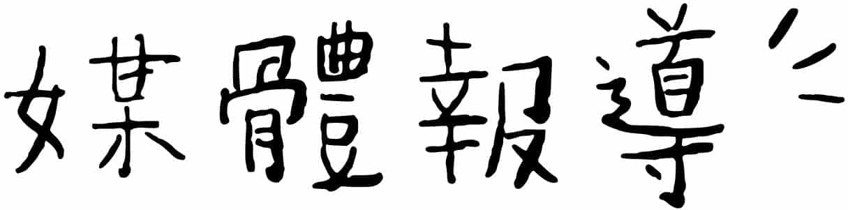夢工廠媒體報導
