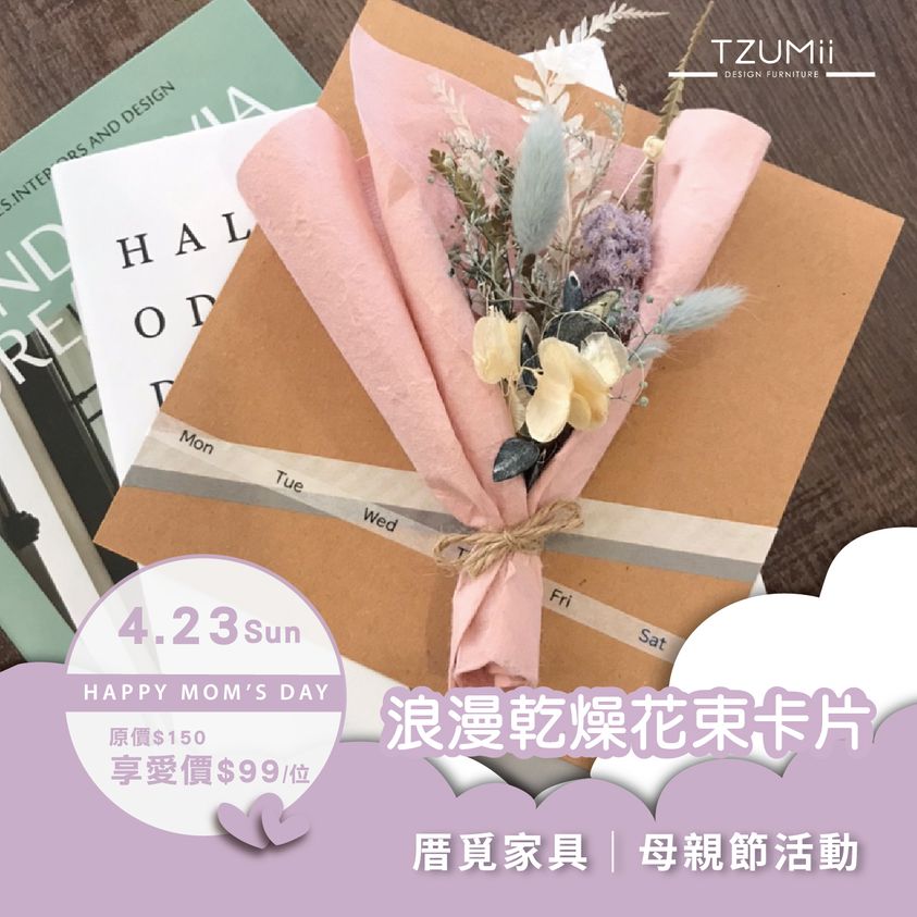 【厝覓TZUMii│母親節企劃】浪漫乾燥花束卡片