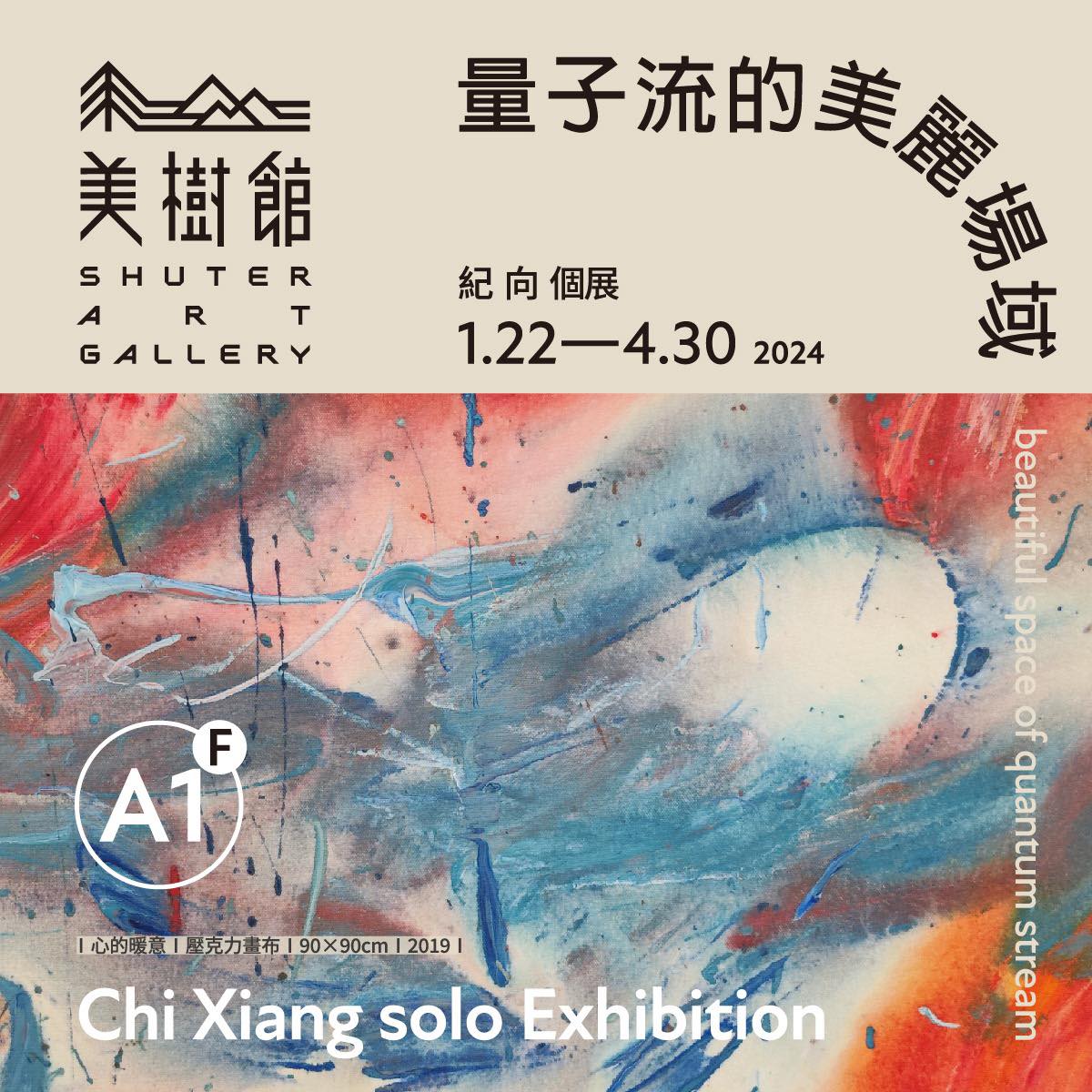 紀向個展「量子流的美麗場域」開展~