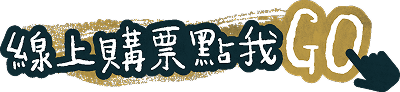 線上購票