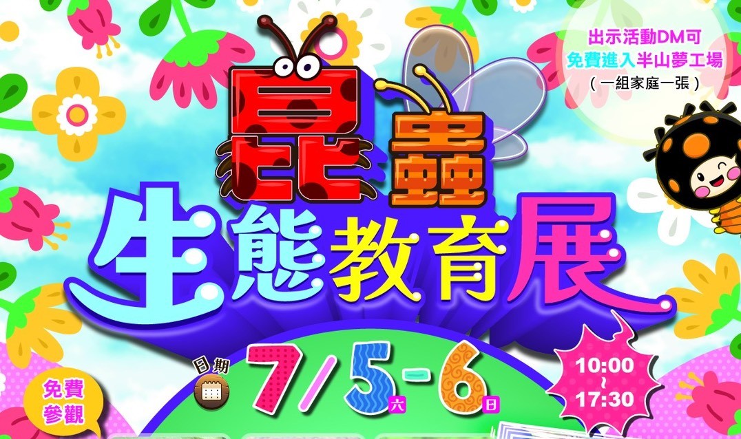 週末趣昆蟲生態教育展