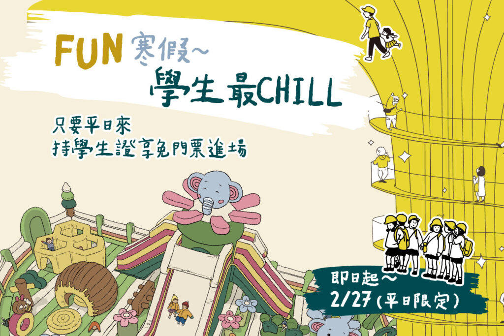 FUN寒假 學生最chill 官網首頁-01