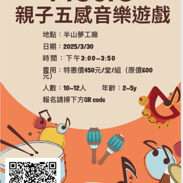 親子五感音樂遊戲
