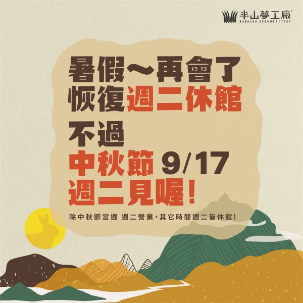 週二休館