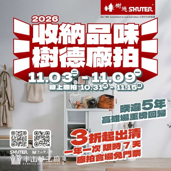 收納品味樹德廠拍