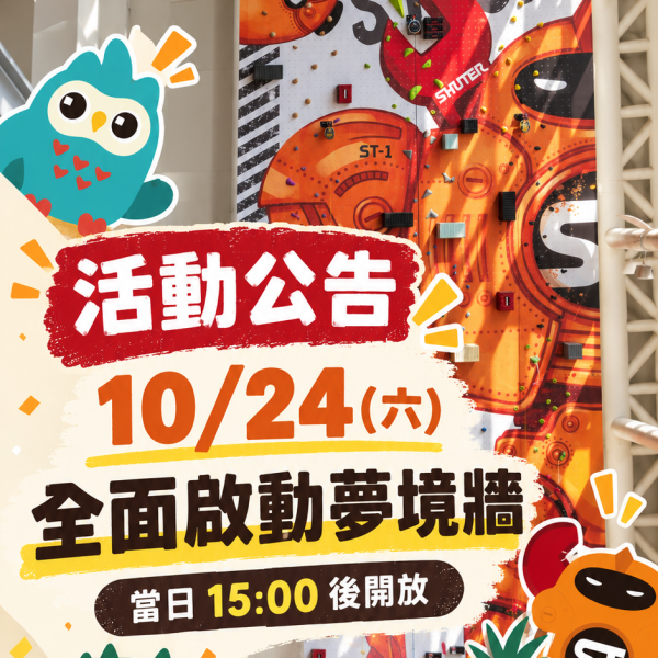 攀登夢境牆活動公告