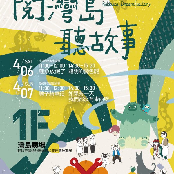 閱灣島 · 聽故事_A4海報v3