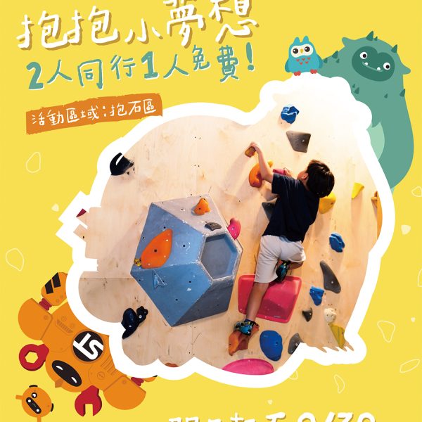 抱石區宣傳(兩人同行 一人免費) 社群 調色