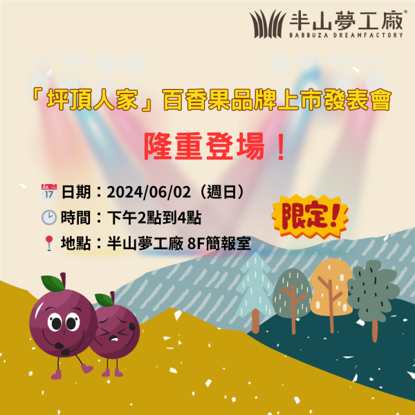 南投縣「亞太百香原鄉創新專案」 旗下全新品牌「坪頂人家」百香果 隆重登場！