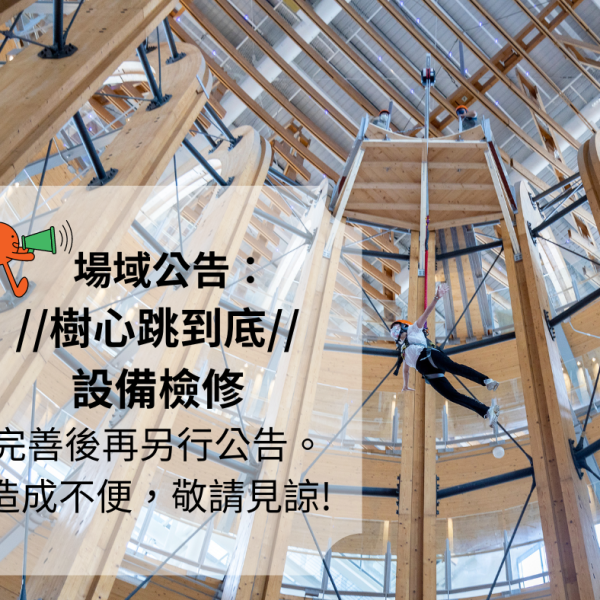 公告： 樹心跳到底 設備檢修中 完善後再另行公告。 造成不便，敬請見諒!