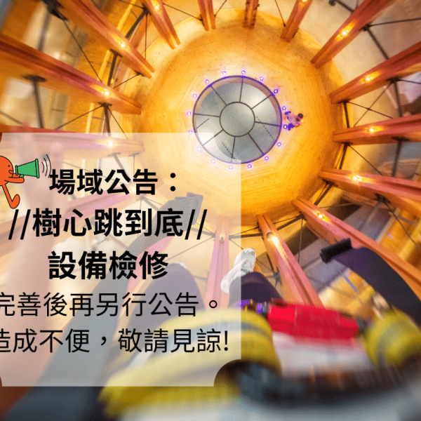 樹心跳到底 設備檢修中