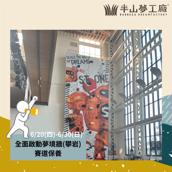 全面啟動夢境牆(攀岩) 賽道保養