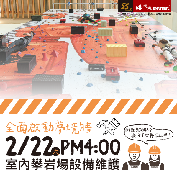 0222攀岩牆維護公告