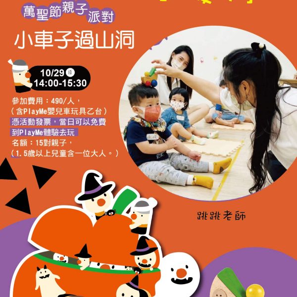 1029活動體驗playme