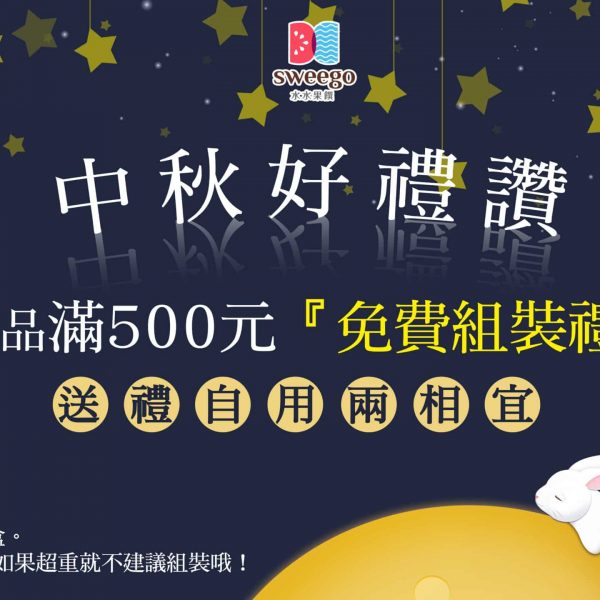 水水果饌中秋組禮盒
