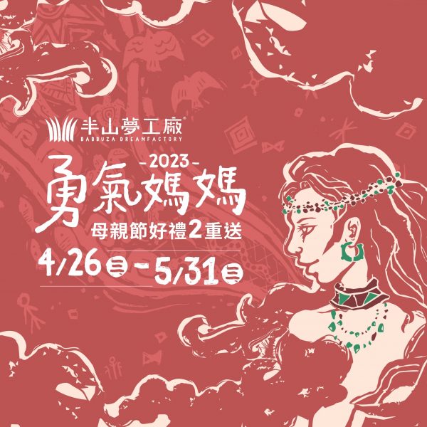 2023五月母親節行銷活動-IG