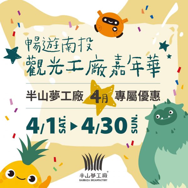 2023觀光工廠嘉年華-夢工廠4月優惠 官網