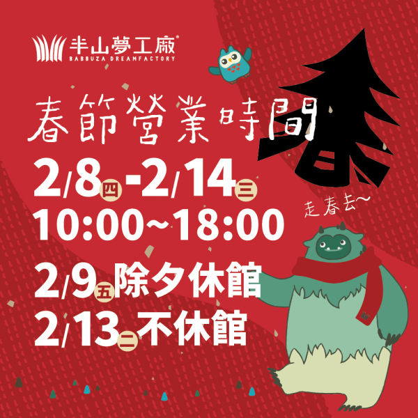 2024春節營業時間