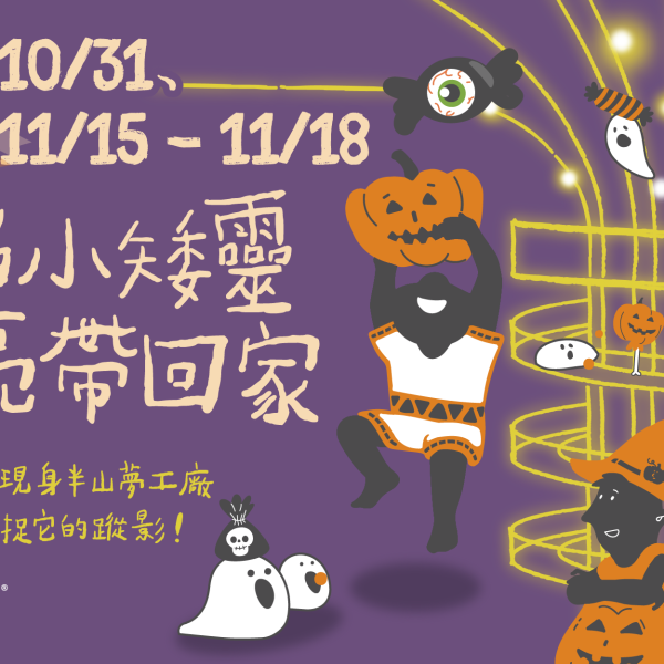 20251030 萬聖節活動文宣-官網Banner_工作區域 1
