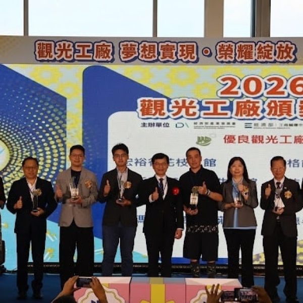 2026觀光工廠頒獎典禮