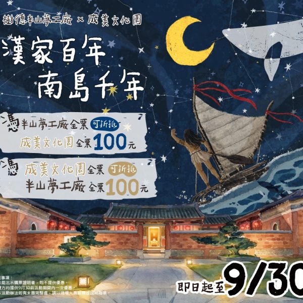 260617 成美文化園x半山夢工廠_Line多圖 1110×1000