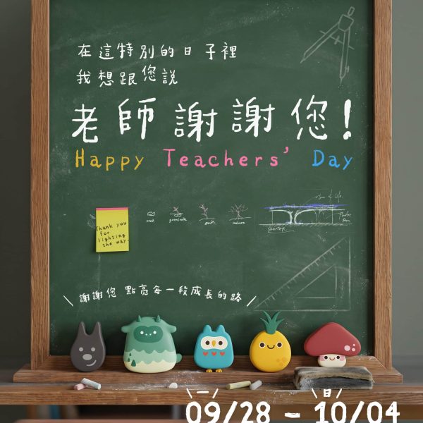 260915 教師節 社群貼文 (設計檔)_v1
