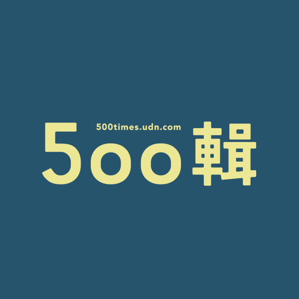 500輯