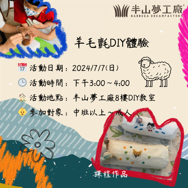 羊毛氈DIY