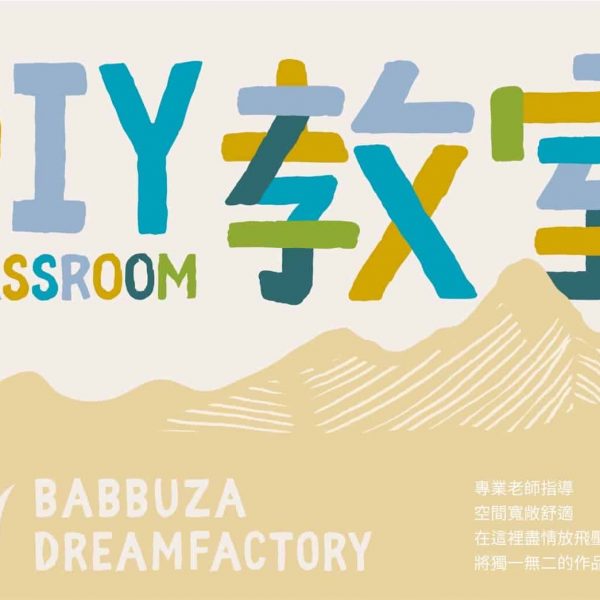DIY 教室