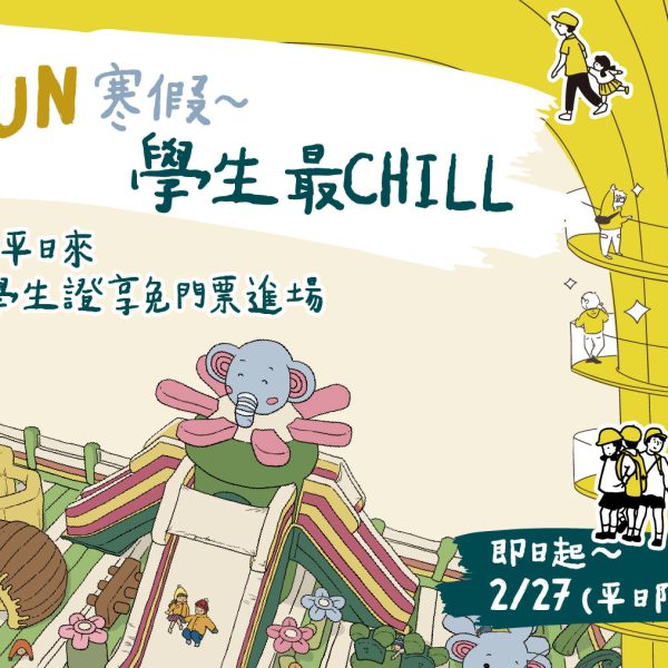 FUN寒假 學生最chill 官網首頁-01
