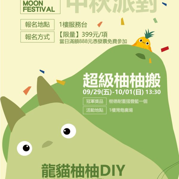 夢工廠中秋Party