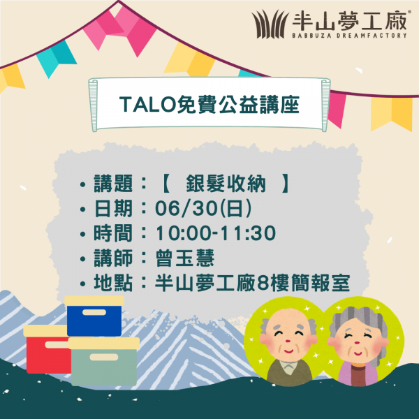 TALO免費公益講座