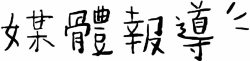 夢工廠媒體報導