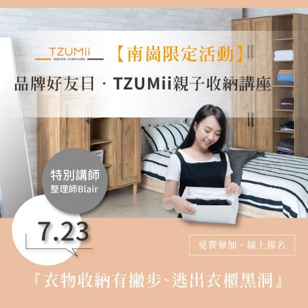 tzumii 收納屋 - 親子收納課程