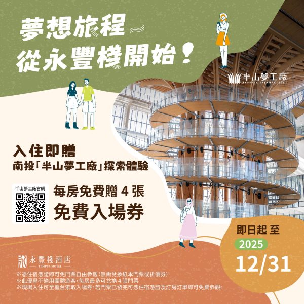 永豐棧x半山夢工廠_1080x1080